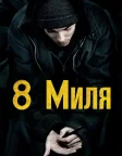 Восьма миля (2002) — постер фільму