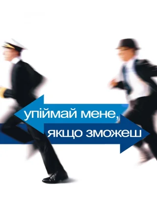 Упіймай мене, якщо зможеш (2002) — постер фільму