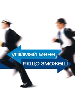 Упіймай мене, якщо зможеш (2002) — постер фільму