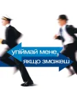 Упіймай мене, якщо зможеш (2002) — постер фільму