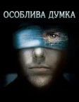 Особлива думка (2002) — постер фільму