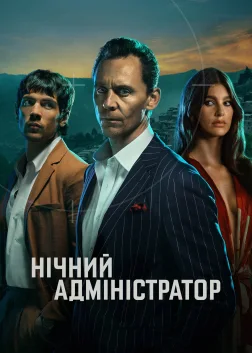 Нічний адміністратор (2016) — постер серіалу