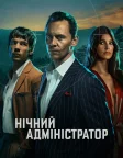 Нічний адміністратор (2016) — постер серіалу