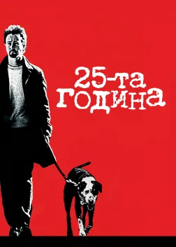 25-та година (2002) — постер фільму