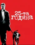 25-та година (2002) — постер фільму