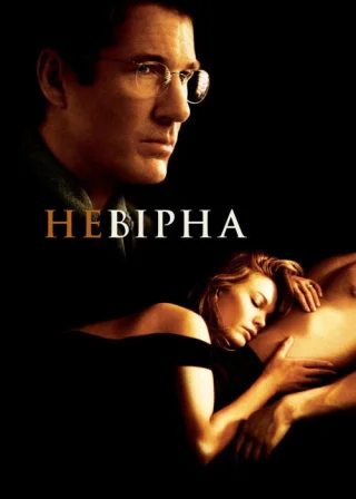 Невірна (2002) — постер фільму