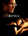 Невірна (2002) — постер фільму