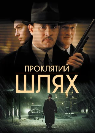 Проклятий шлях (2002) — постер фільму