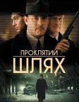 Проклятий шлях (2002) — постер фільму