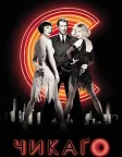 Чикаґо (2002) — постер фільму