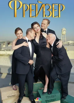Фрейзер (1993) — постер серіалу
