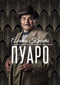 Пуаро Аґати Крісті (1989) — постер серіалу