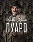 Пуаро Аґати Крісті (1989) — постер серіалу