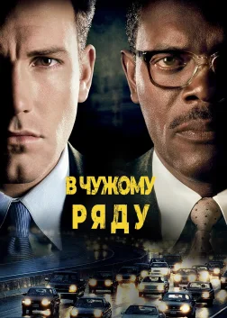 В чужому ряду (2002) — постер фільму