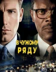 В чужому ряду (2002) — постер фільму