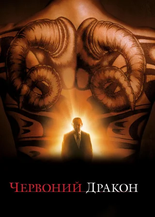 Червоний дракон (2002) — постер фільму