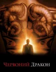 Червоний дракон (2002) — постер фільму