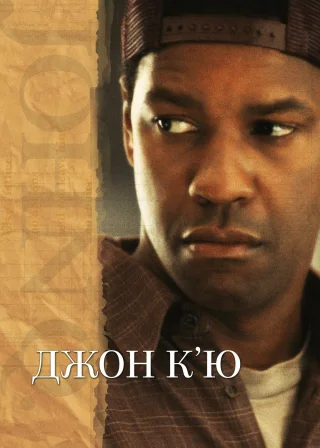 Джон К'ю (2002) — постер фільму