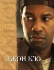 Джон К'ю (2002) — постер фільму