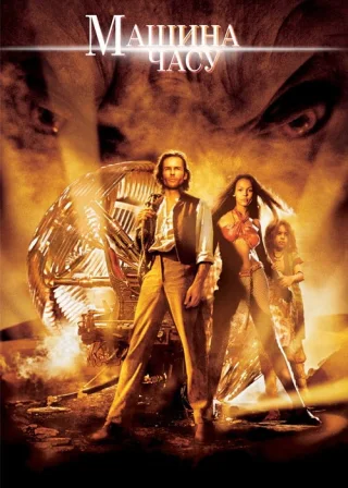 Машина часу (2002) — постер фільму