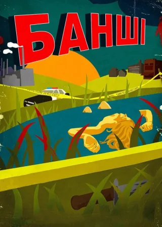 Банші (2013) — постер серіалу