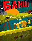 Банші (2013) — постер серіалу