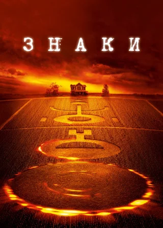 Знаки (2002) — постер фільму
