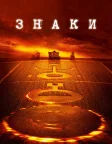 Знаки (2002) — постер фільму