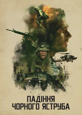 Падіння «Чорного яструба» (2001) — постер фільму
