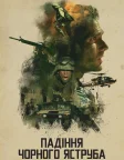 Падіння «Чорного яструба» (2001) — постер фільму
