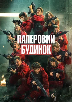 Паперовий будинок (2017) — постер серіалу