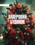Паперовий будинок (2017) — постер серіалу