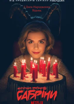 Моторошні пригоди Сабріни (2018) — постер серіалу