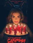 Моторошні пригоди Сабріни (2018) — постер серіалу