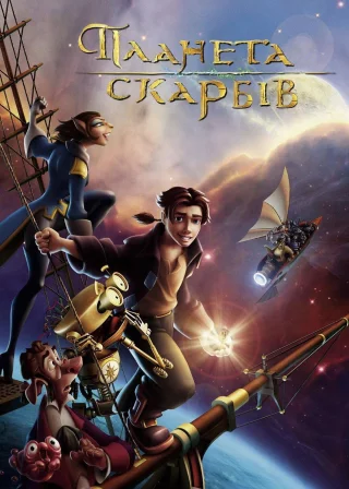 Планета скарбів (2002) — постер мультфільму