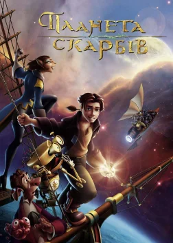 Планета скарбів (2002) — постер мультфільму