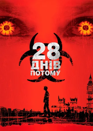28 днів по тому (2002) — постер фільму