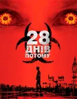 28 днів по тому (2002) — постер фільму