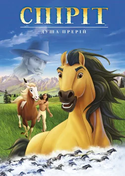 Спіріт – душа прерій (2002) — постер мультфільму