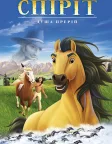 Спіріт – душа прерій (2002) — постер мультфільму