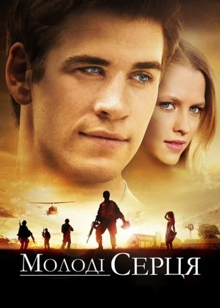 Молоді серця (2013) — постер фільму