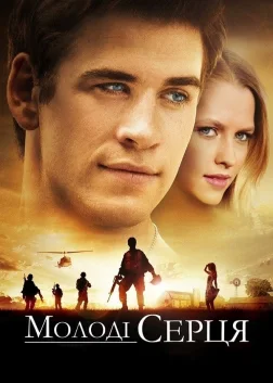 Молоді серця (2013) — постер фільму