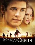 Молоді серця (2013) — постер фільму