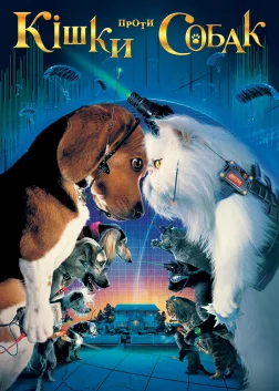 Кішки проти собак (2001) — постер фільму