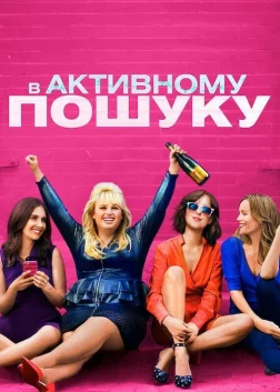 В активному пошуку (2016) — постер фільму