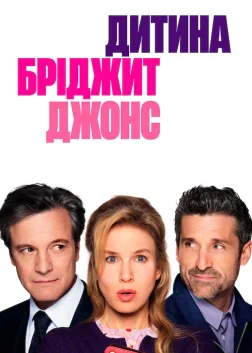 Дитина Бріджит Джонс