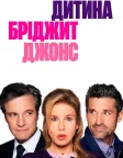 Дитина Бріджит Джонс (2016) — постер фільму