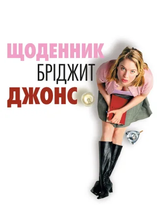 Щоденник Бріджит Джонс (2001) — постер фільму