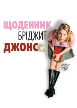 Щоденник Бріджит Джонс