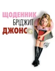 Щоденник Бріджит Джонс (2001) — постер фільму